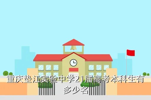 重庆市垫江中学校,重庆市垫江县是什么区