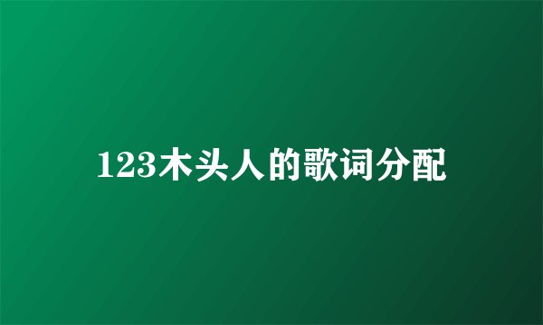 123木头人的歌词分配