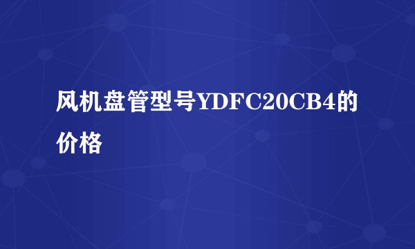 风机盘管型号YDFC20CB4的价格
