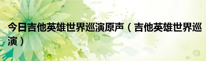 今日吉他英雄世界巡演原声（吉他英雄世界巡演）