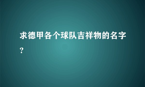 求德甲各个球队吉祥物的名字？