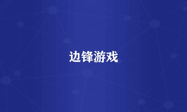 边锋游戏