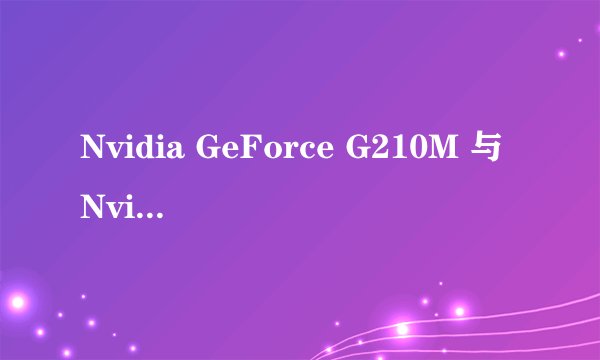 Nvidia GeForce G210M 与Nvidia GeForce G105M