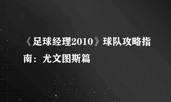 《足球经理2010》球队攻略指南：尤文图斯篇