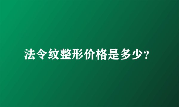 法令纹整形价格是多少？