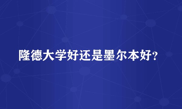 隆德大学好还是墨尔本好？