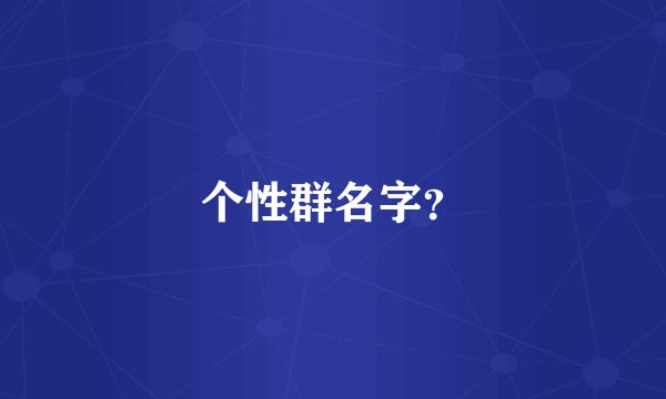 个性群名字？