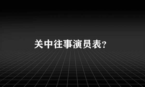 关中往事演员表？