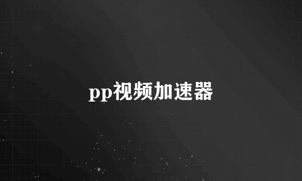 pp视频加速器