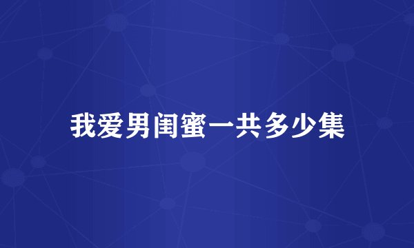 我爱男闺蜜一共多少集