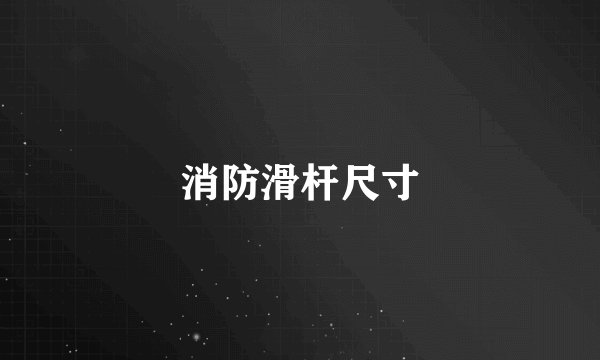 消防滑杆尺寸