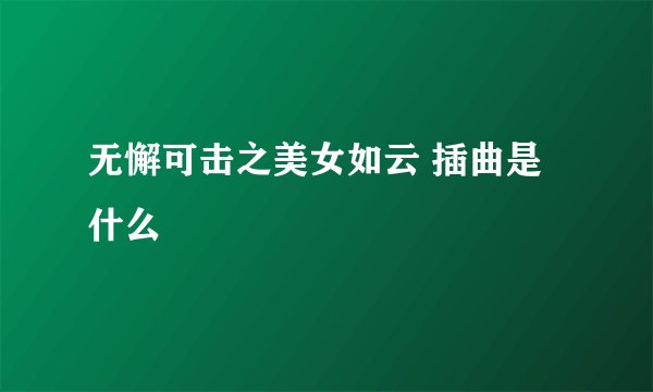 无懈可击之美女如云 插曲是什么
