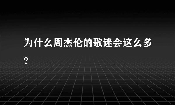 为什么周杰伦的歌迷会这么多？