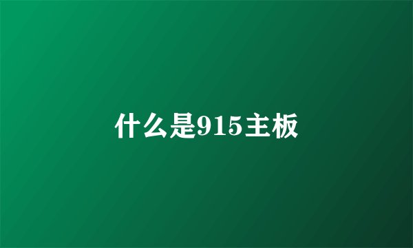 什么是915主板