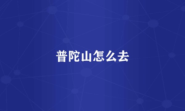 普陀山怎么去