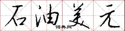 石油美元