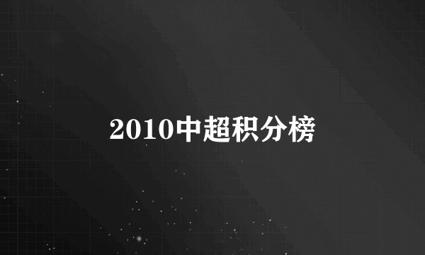 2010中超积分榜