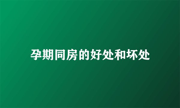 孕期同房的好处和坏处