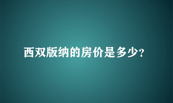 西双版纳的房价是多少？