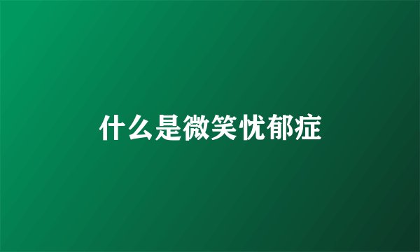 什么是微笑忧郁症