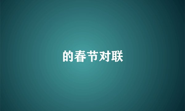 的春节对联