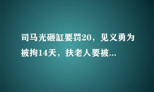 司马光砸缸要罚20，见义勇为被拘14天，扶老人要被讹对如今的社会造成了什么影响？