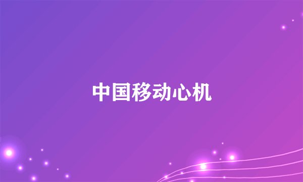 中国移动心机