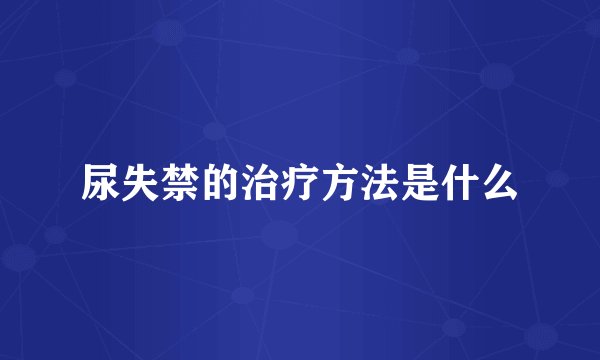尿失禁的治疗方法是什么
