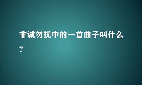 非诚勿扰中的一首曲子叫什么?