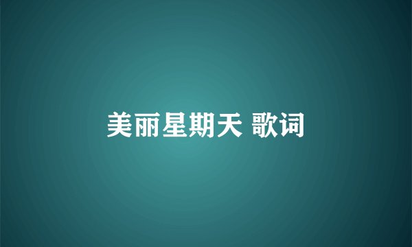 美丽星期天 歌词