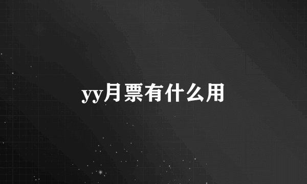 yy月票有什么用