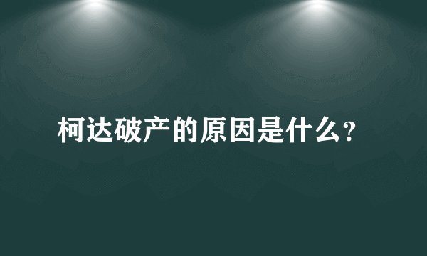 柯达破产的原因是什么？