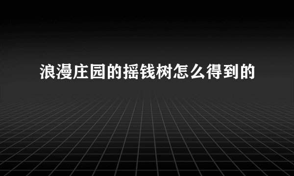 浪漫庄园的摇钱树怎么得到的