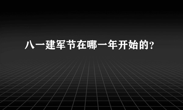 八一建军节在哪一年开始的？