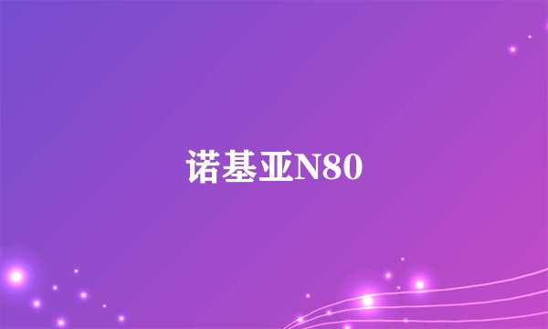 诺基亚N80