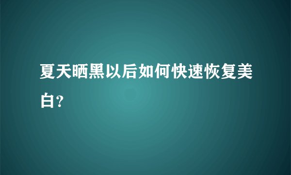 夏天晒黑以后如何快速恢复美白？