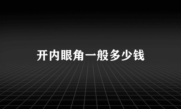 开内眼角一般多少钱