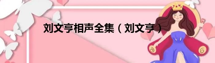 刘文亨相声全集（刘文亨）