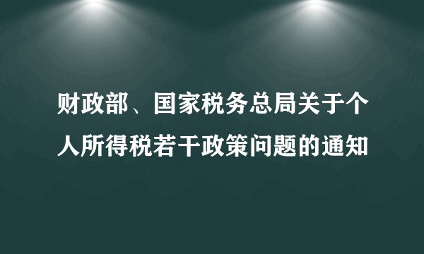 财政部、国家税务总局关于个人所得税若干政策问题的通知