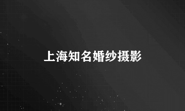 上海知名婚纱摄影
