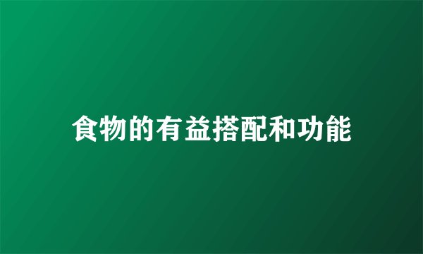 食物的有益搭配和功能