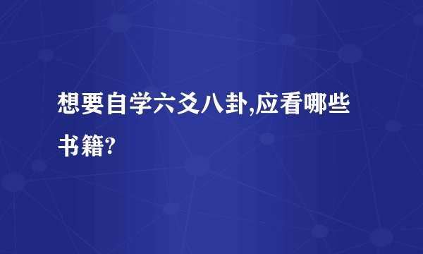 想要自学六爻八卦,应看哪些书籍?