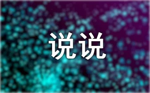 九月你好说说：致自己的一句心里话