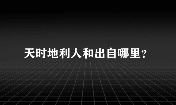 天时地利人和出自哪里？