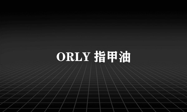 ORLY 指甲油