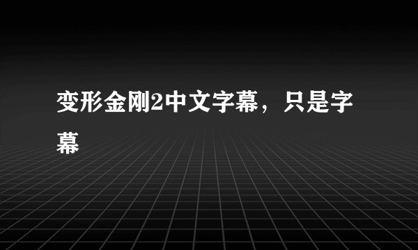 变形金刚2中文字幕,只是字幕