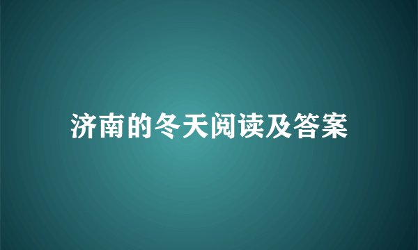 济南的冬天阅读及答案