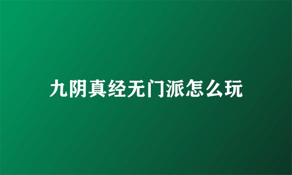 九阴真经无门派怎么玩