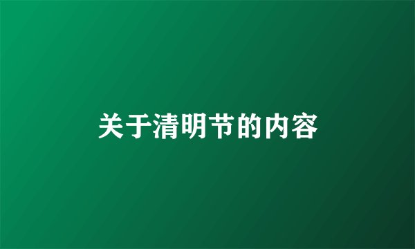 关于清明节的内容