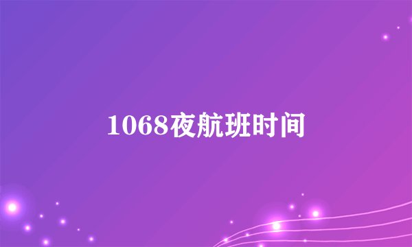 1068夜航班时间